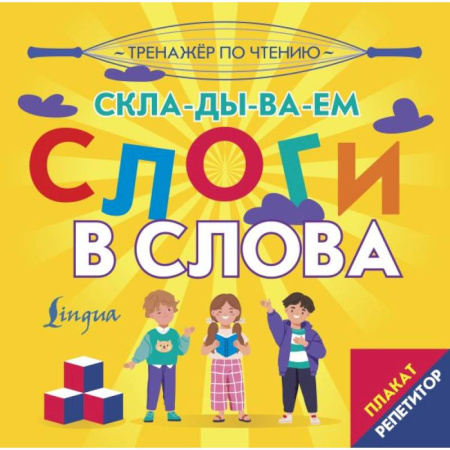 Развитие речи. Чтение, книга Плакат-репетитор. Тренажер по чтению. Складываем слоги в слова купить по низкой цене