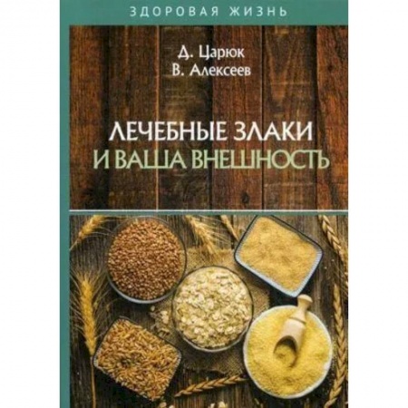 Очищение и омоложение организма, книга Лечебные злаки и ваша внешность купить по низкой цене