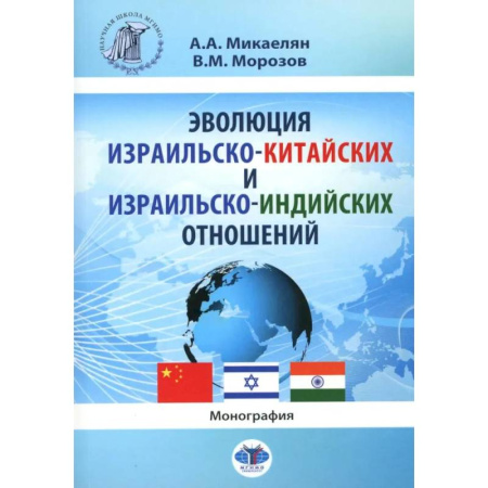 Общие работы по всемирной истории, книга Эволюция израильско-китайских и израильско-индийских отношений. Монография купить по низкой цене