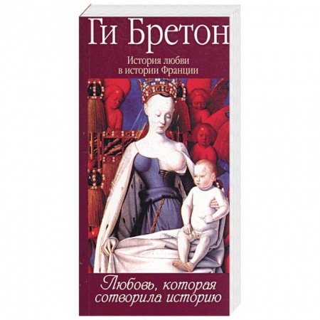 Книги, книга История любви в истории Франции в 10-ти томах: Т. 1. Любовь,которая сотворила историю купить по низкой цене