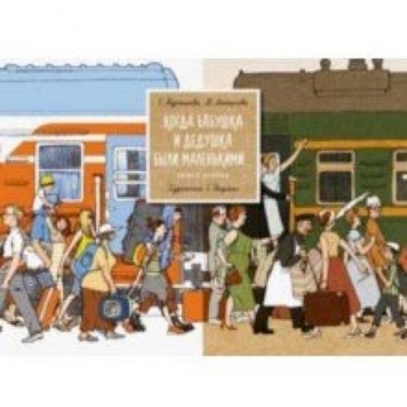 Всемирная история, книга Когда бабушка и дедушка были маленькими... Книга 2 купить по низкой цене