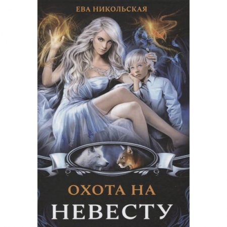 Русское фэнтези, книга Охота на невесту купить по низкой цене