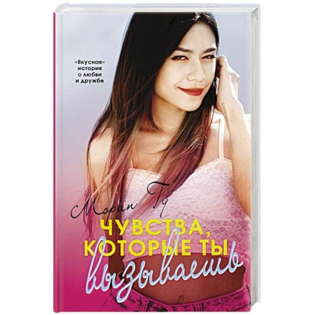 Зарубежный любовный роман, книга Чувства, которые ты вызываешь купить по низкой цене