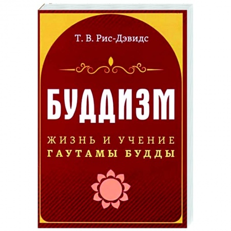 Буддизм, книга Буддизм. Жизнь и учение Гаутамы Будды купить по низкой цене
