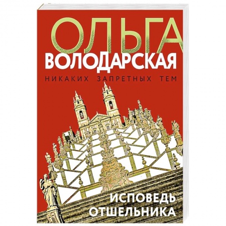 Отечественный женский детектив, книга Исповедь отшельника купить по низкой цене