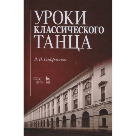 Танец. Балет. Хореография, книга Уроки классического танца. Учебно-методическое пособие купить по низкой цене