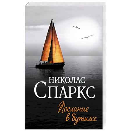 Зарубежный любовный роман, книга Послание в бутылке купить по низкой цене