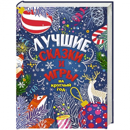 Сказки отечественных писателей, книга Лучшие сказки и игры на круглый год купить по низкой цене