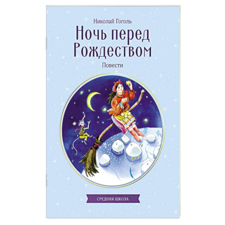 Русская классика для детей, книга Ночь перед Рождеством. Повести купить по низкой цене
