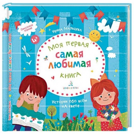 Развитие речи. Чтение, книга Моя первая самая любимая книга. Истории обо всем купить по низкой цене