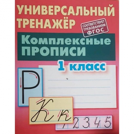 Русский язык. Правила и упражнения, книга Комплексные прописи. 1 класс. Универсальный тренажер купить по низкой цене