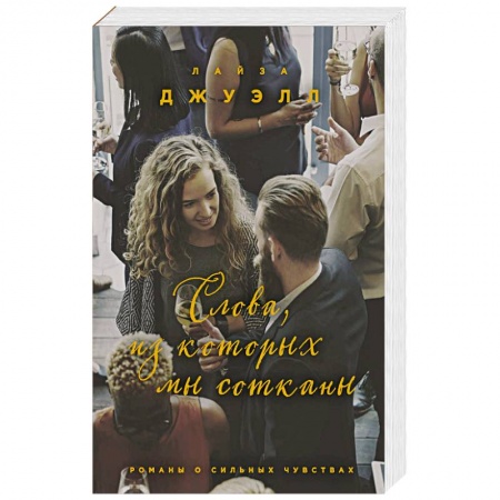 Зарубежный любовный роман, книга Слова, из которых мы сотканы купить по низкой цене