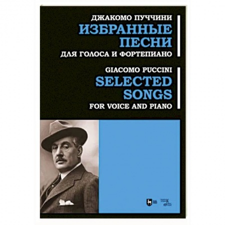 Вокал. Хоровые произведения, книга Избранные песни. Для голоса и фортепиано. Ноты купить по низкой цене