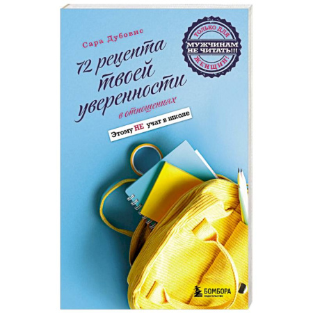 Психология отношений, книга 72 рецепта твоей уверенности в отношениях купить по низкой цене
