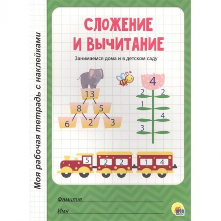 Обучение счету. Математика, книга Сложение и вычитание купить по низкой цене
