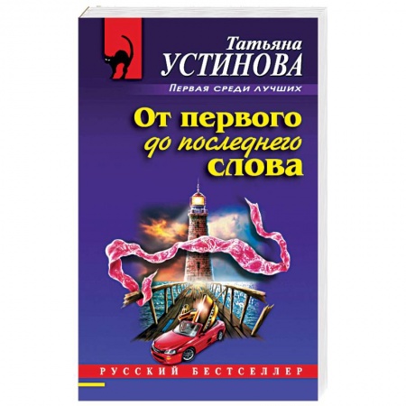 Отечественный женский детектив, книга От первого до последнего слова купить по низкой цене