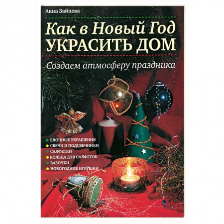 Книги, книга Как в Новый год украсить дом: Создаем атмосферу праздника купить по низкой цене