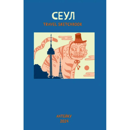 Комиксы. Манга, книга Антейку «Travel sketchbook: СЕУЛ» купить по низкой цене