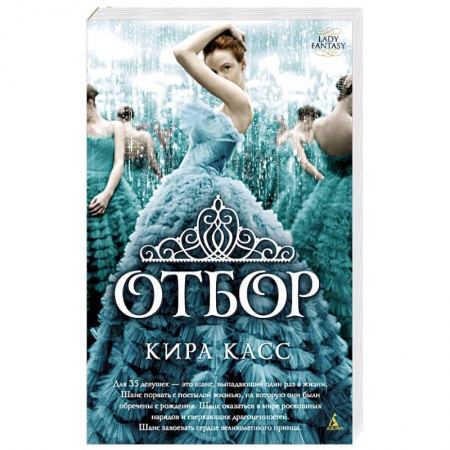 Зарубежное фэнтези, книга Отбор купить по низкой цене