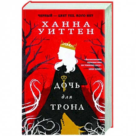 Зарубежное фэнтези, книга Дочь для трона купить по низкой цене