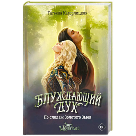 Русское фэнтези, книга Блуждающий дух. По следам Золотого Змея купить по низкой цене