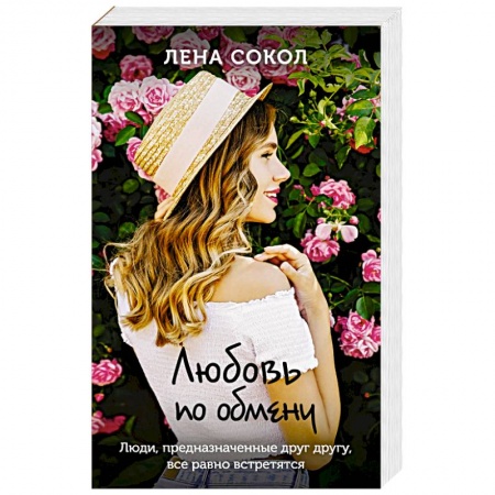 Отечественный любовный роман, книга Любовь по обмену купить по низкой цене