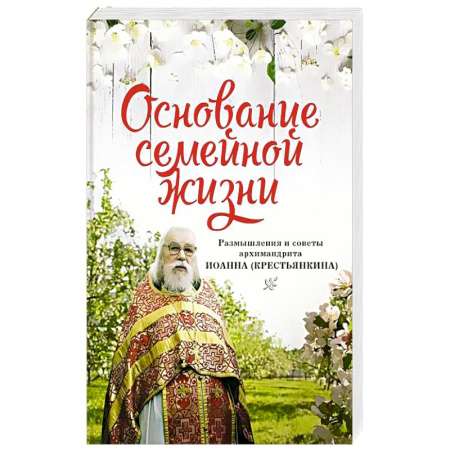 Православие и общество, книга Основание семейной жизни. Размышления и советы купить по низкой цене