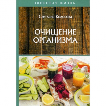 Очищение и омоложение организма, книга Очищение организма купить по низкой цене