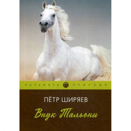 Русская классика, книга Внук Тальони купить по низкой цене