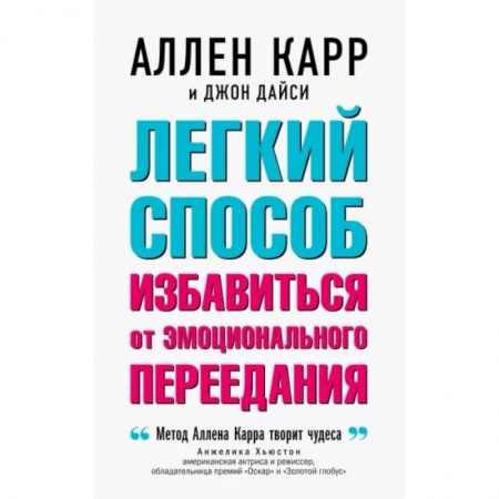 Авторские методики, книга Легкий способ избавиться от эмоционального переедания купить по низкой цене