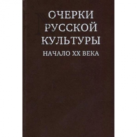 Культурология, книга Очерки русской культуры. Начало ХХ века купить по низкой цене