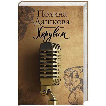 Отечественный женский детектив, книга Херувим купить по низкой цене