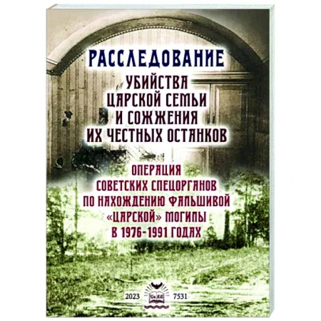 Императорский Дом Романовых, книга Расследование убийства Царской Семьи и сожжения купить по низкой цене