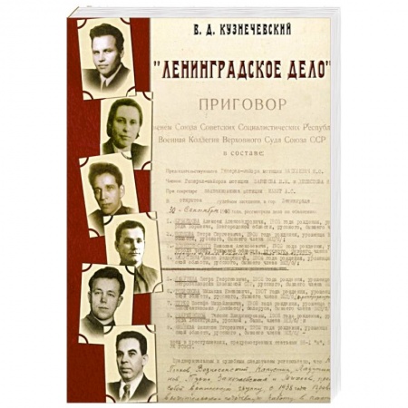 История СССР, книга Ленинградское дело купить по низкой цене