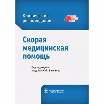 Скорая медицинская помощь. Клинические рекомендации