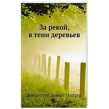 За рекой, в тени деревьев За рекой, в тени деревьев