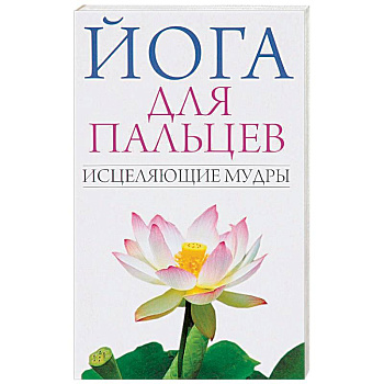 Йога для пальцев. Исцеляющие мудры