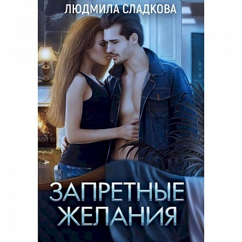 Запретные желания. Сладкова Л.