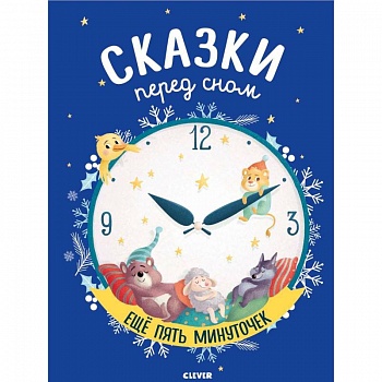 Сказки перед сном. Еще пять минуточек