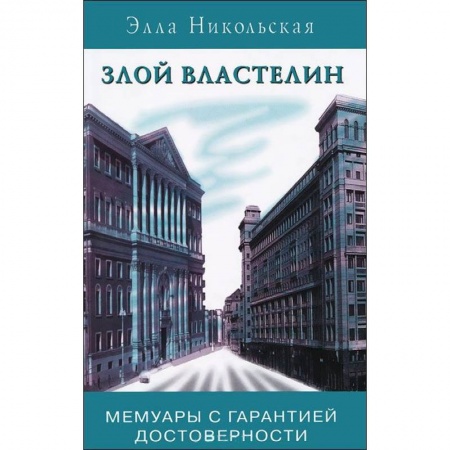 Книги, книга Злой властелин купить по низкой цене
