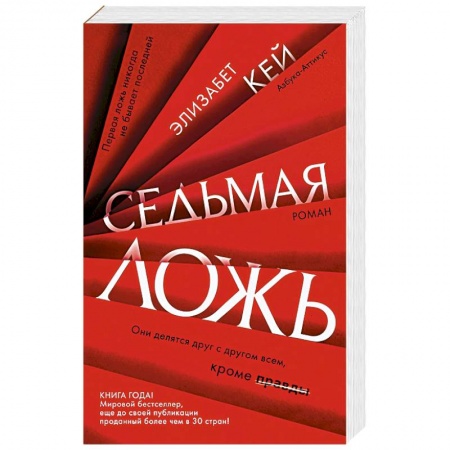 Зарубежный детектив, книга Седьмая ложь купить по низкой цене