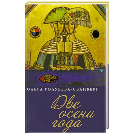 Книги, книга Две осени года.Роман в стихах купить по низкой цене