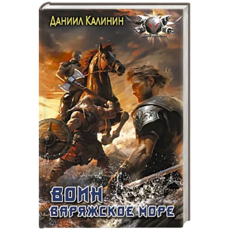 Боевая фантастика, книга Варяжское море. Воин купить по низкой цене