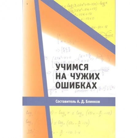 Математика. Алгебра. Геометрия, книга Учимся на чужих ошибках. купить по низкой цене
