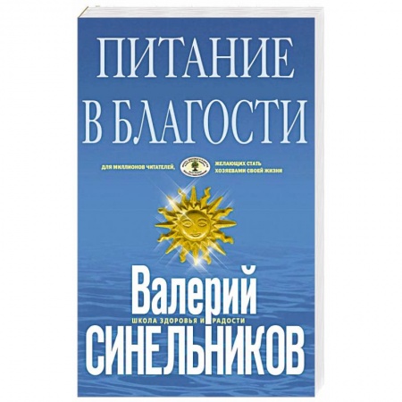 Здоровое и раздельное питание, книга Питание в благости купить по низкой цене
