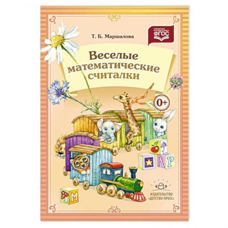 Книги, книга Веселые математические считалки купить по низкой цене