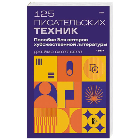 Литературоведение, книга 125 писательских техник. Пособие для авторов художественной литературы купить по низкой цене