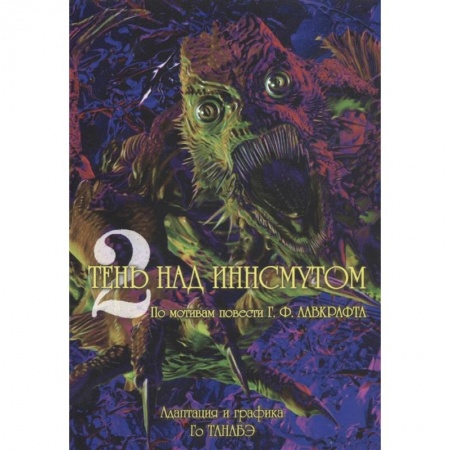 Комиксы. Манга, книга Тень над Иннсмутом. Том 2 купить по низкой цене