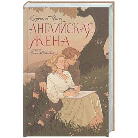 Зарубежная классика, книга Английская жена купить по низкой цене