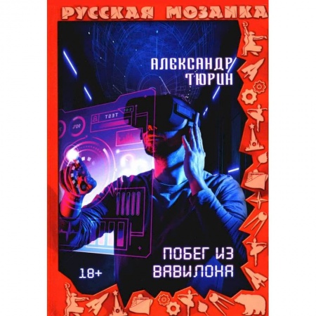 Русское фэнтези, книга Побег из Вавилона купить по низкой цене